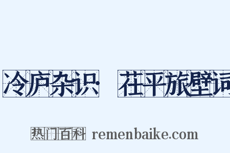 冷庐杂识·茌平旅壁词是什么意思的图片
